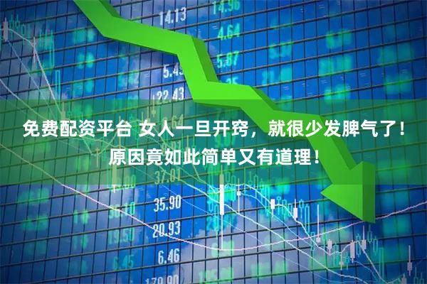 免费配资平台 女人一旦开窍，就很少发脾气了！原因竟如此简单又有道理！